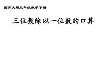 三位数除以一位数的口算
