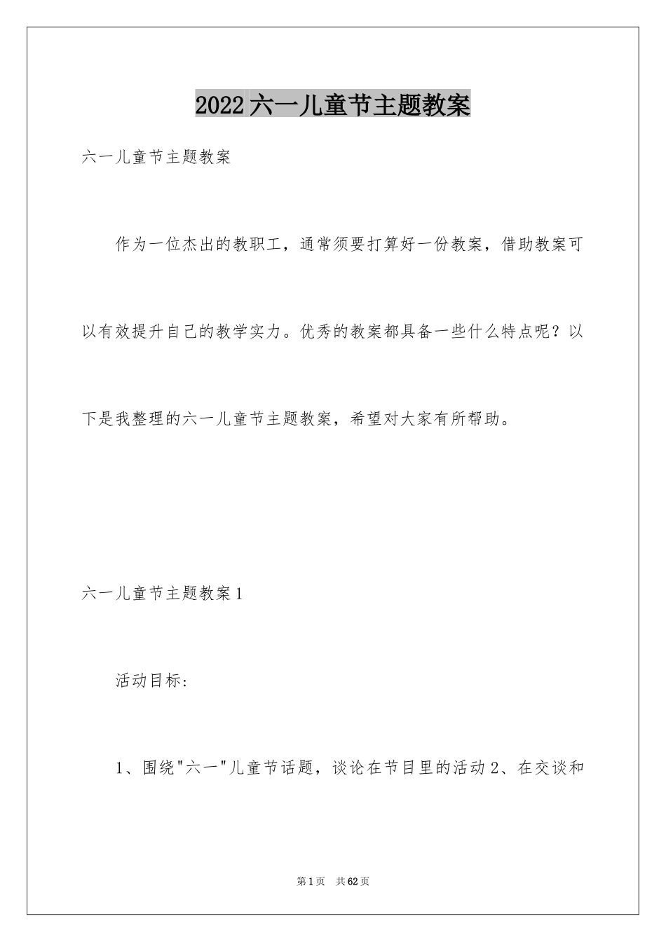 2024六一儿童节主题教案_第1页