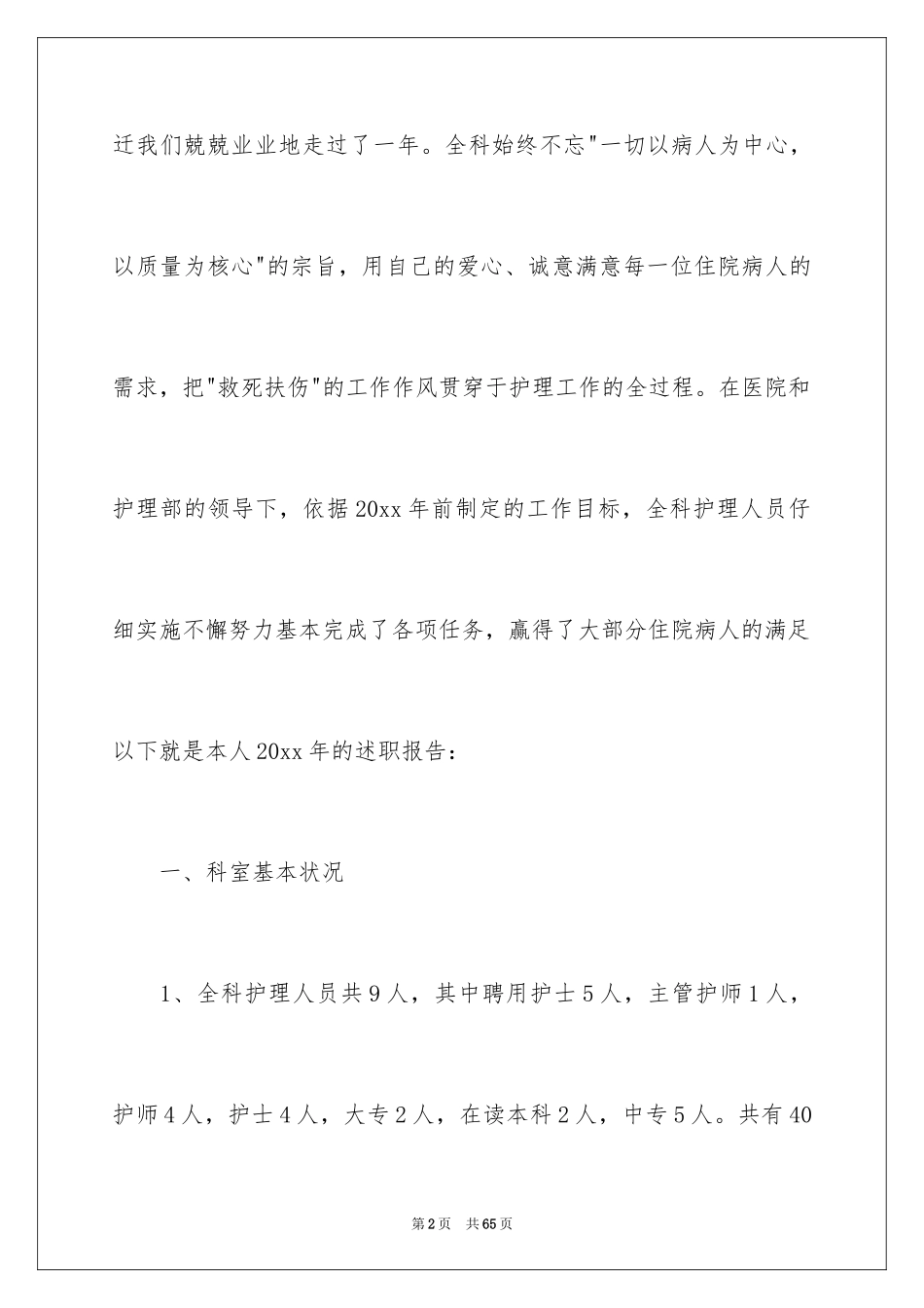 2024儿科护士个人述职报告_2_第2页