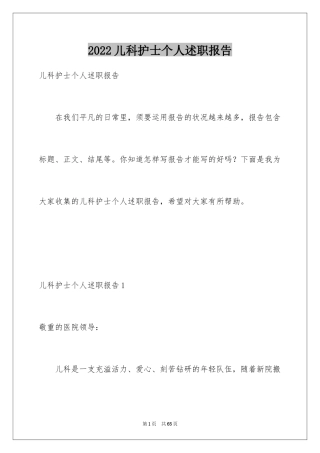 2024儿科护士个人述职报告_2