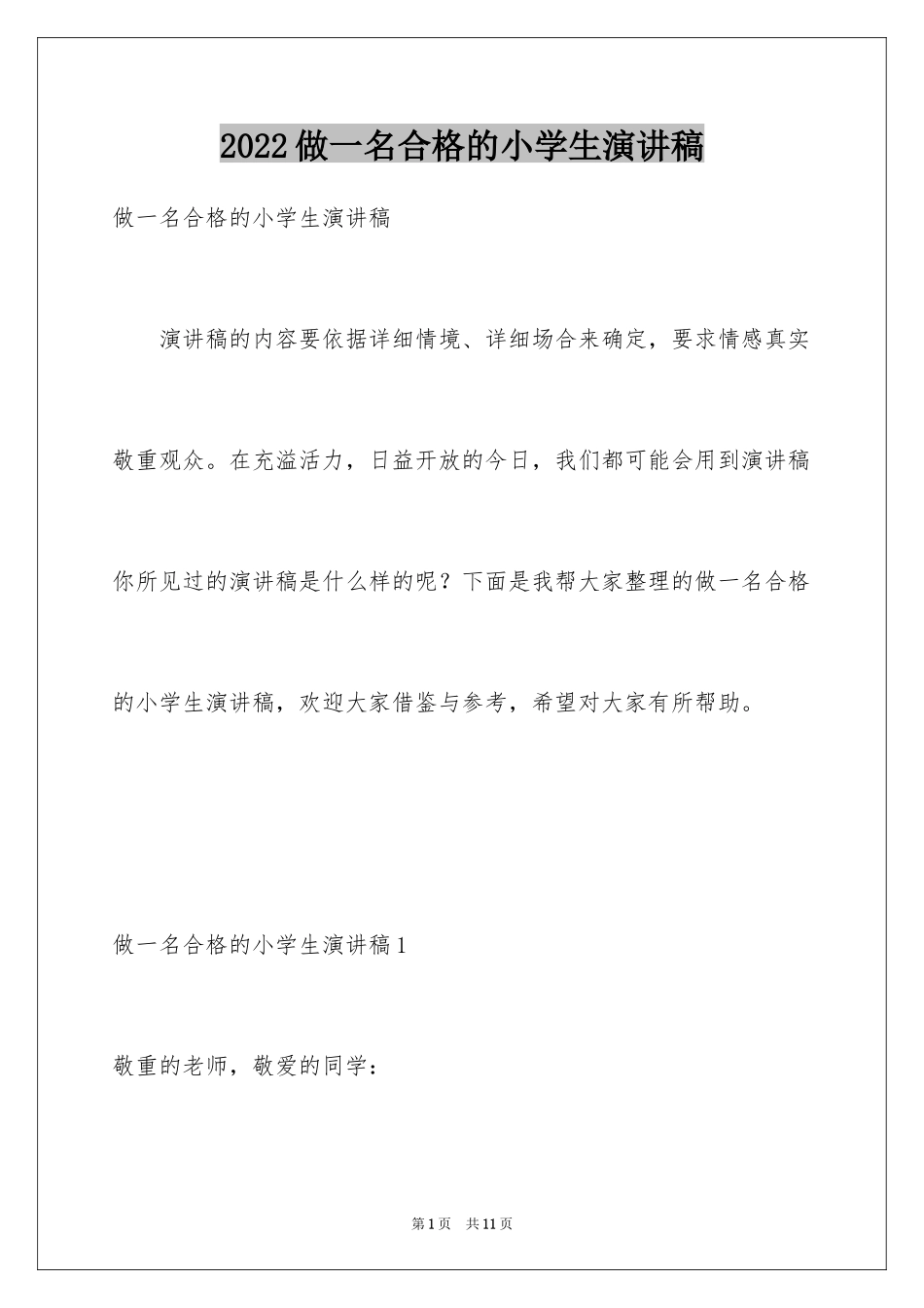 2024做一名合格的小学生演讲稿_第1页