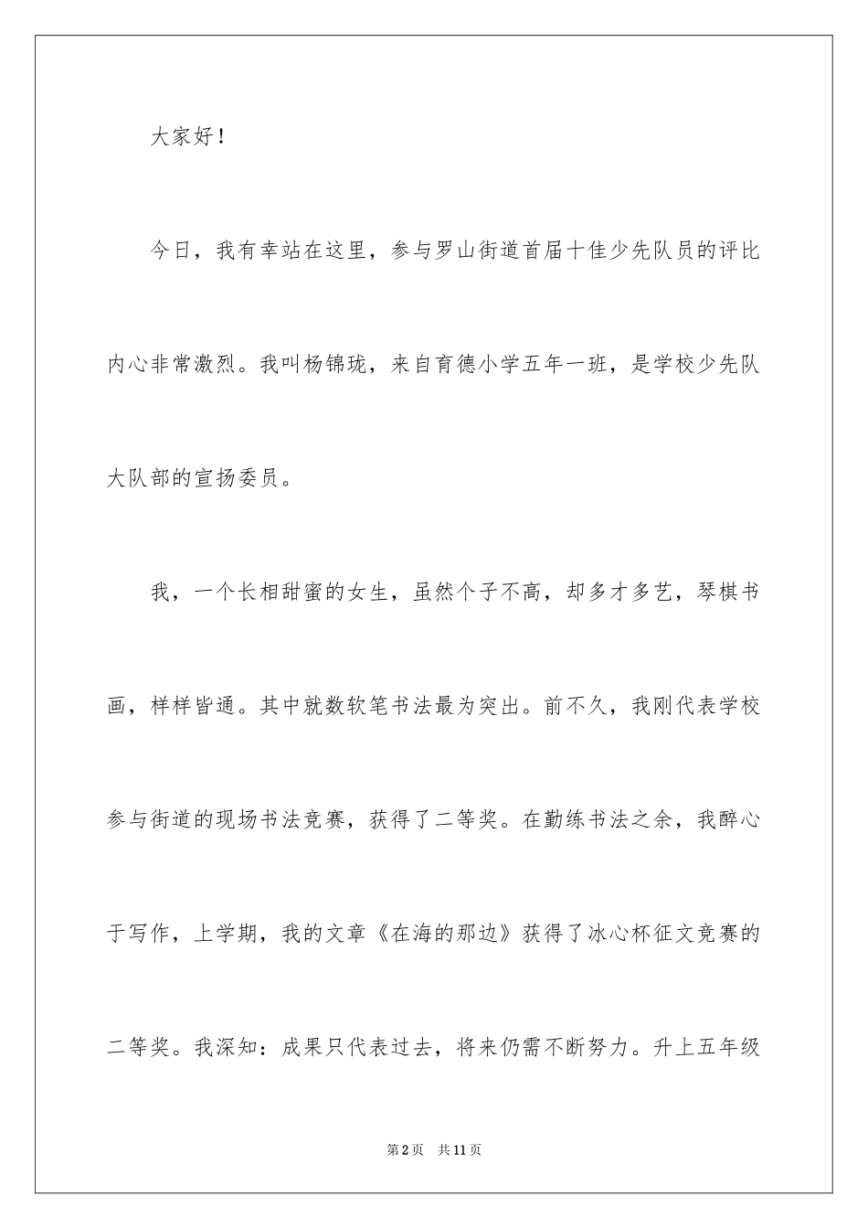 2024做一名合格的小学生演讲稿_第2页