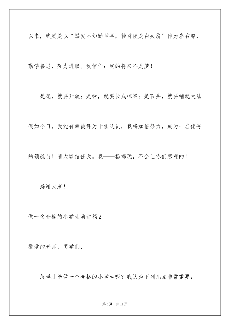 2024做一名合格的小学生演讲稿_第3页