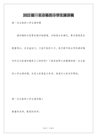 2024做一名合格的小学生演讲稿