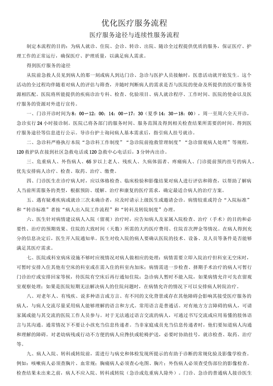 医疗服务流程_第1页