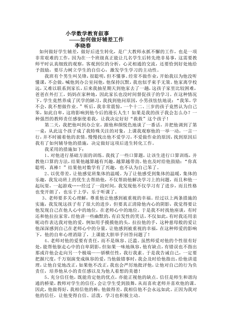 小学五年级数学教育叙事_第1页