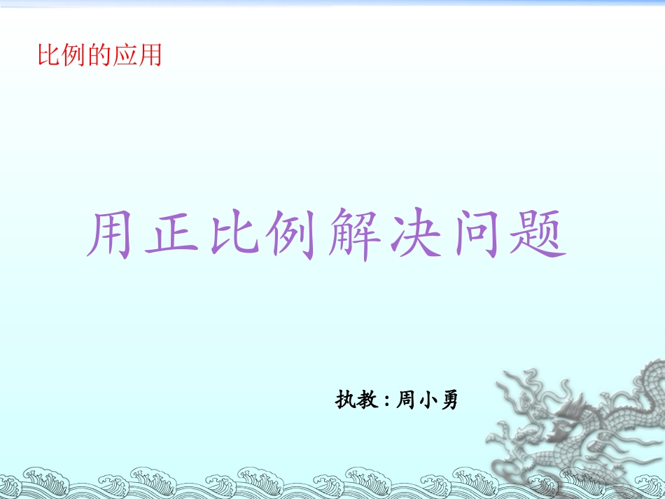 用正比例解决问题_第1页