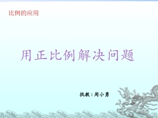 用正比例解决问题