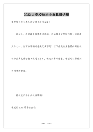 2024大学校长毕业典礼讲话稿