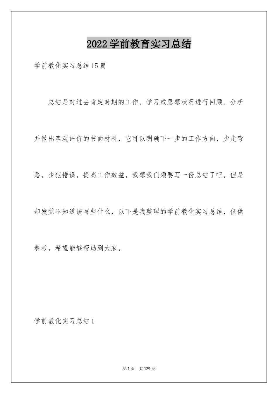 2024学前教育实习总结_9_第1页