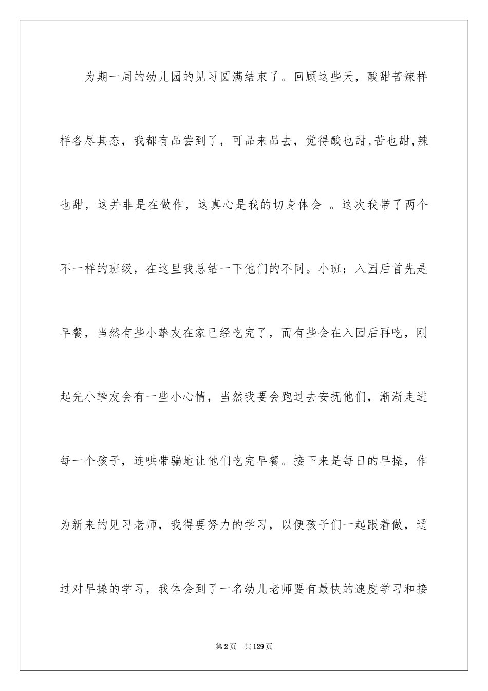 2024学前教育实习总结_9_第2页
