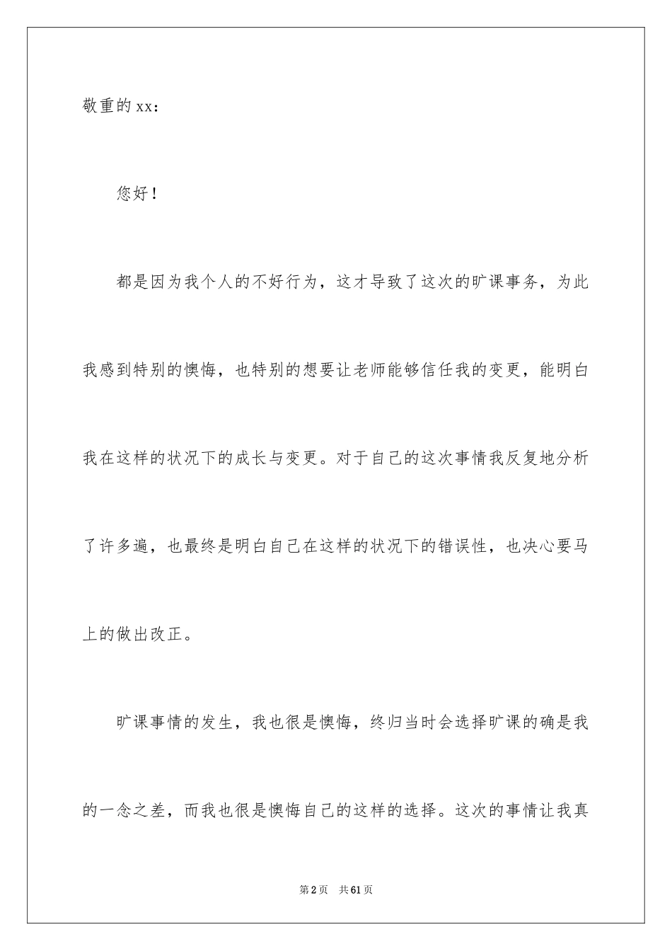 2024学生无故旷课检讨书_1_第2页