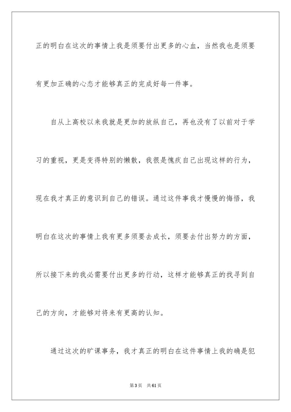 2024学生无故旷课检讨书_1_第3页