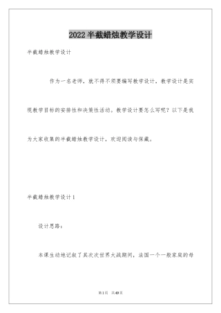 2024半截蜡烛教学设计