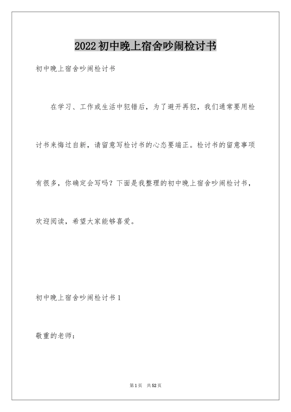 2024初中晚上宿舍吵闹检讨书_第1页