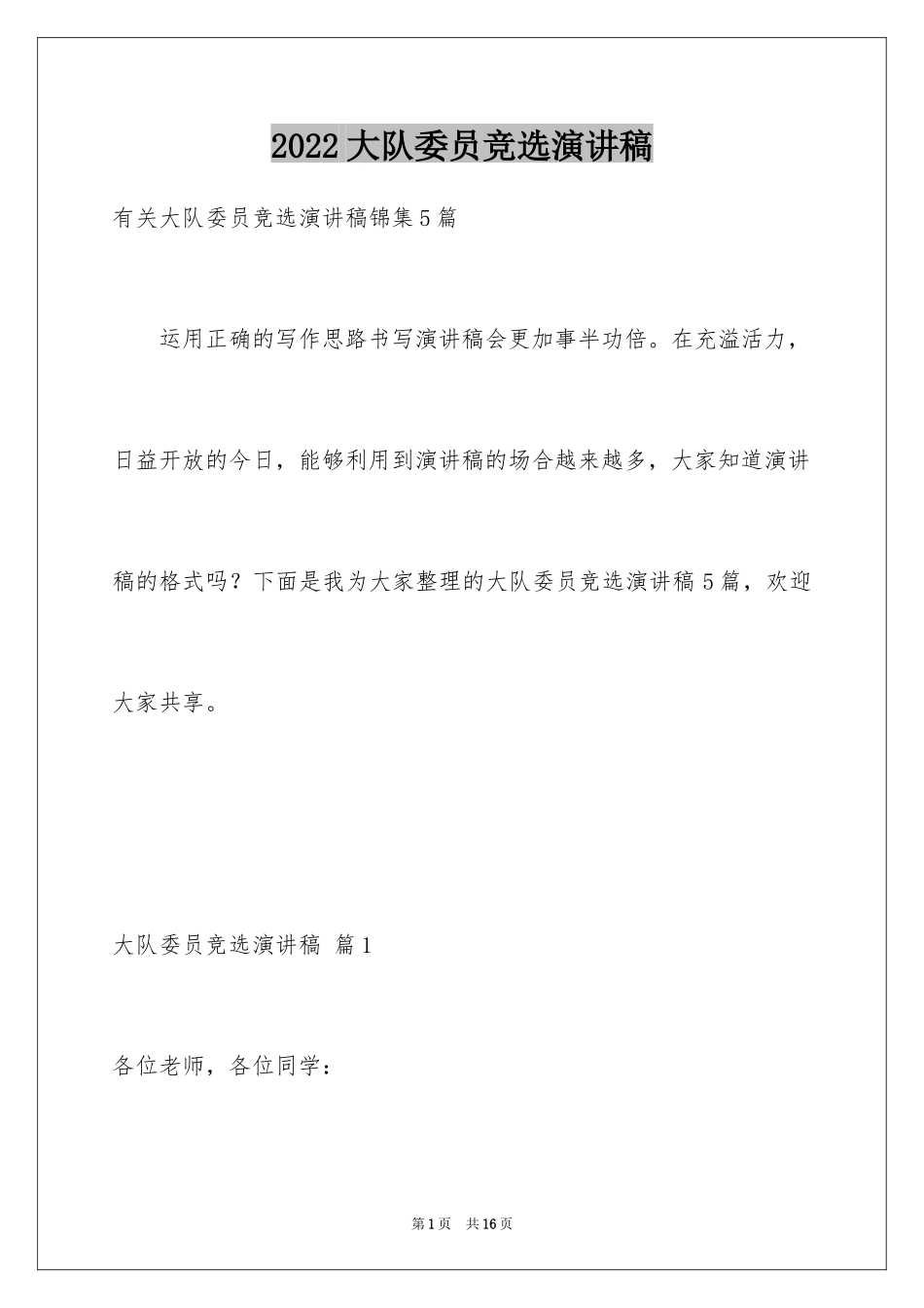 2024大队委员竞选演讲稿_191_第1页