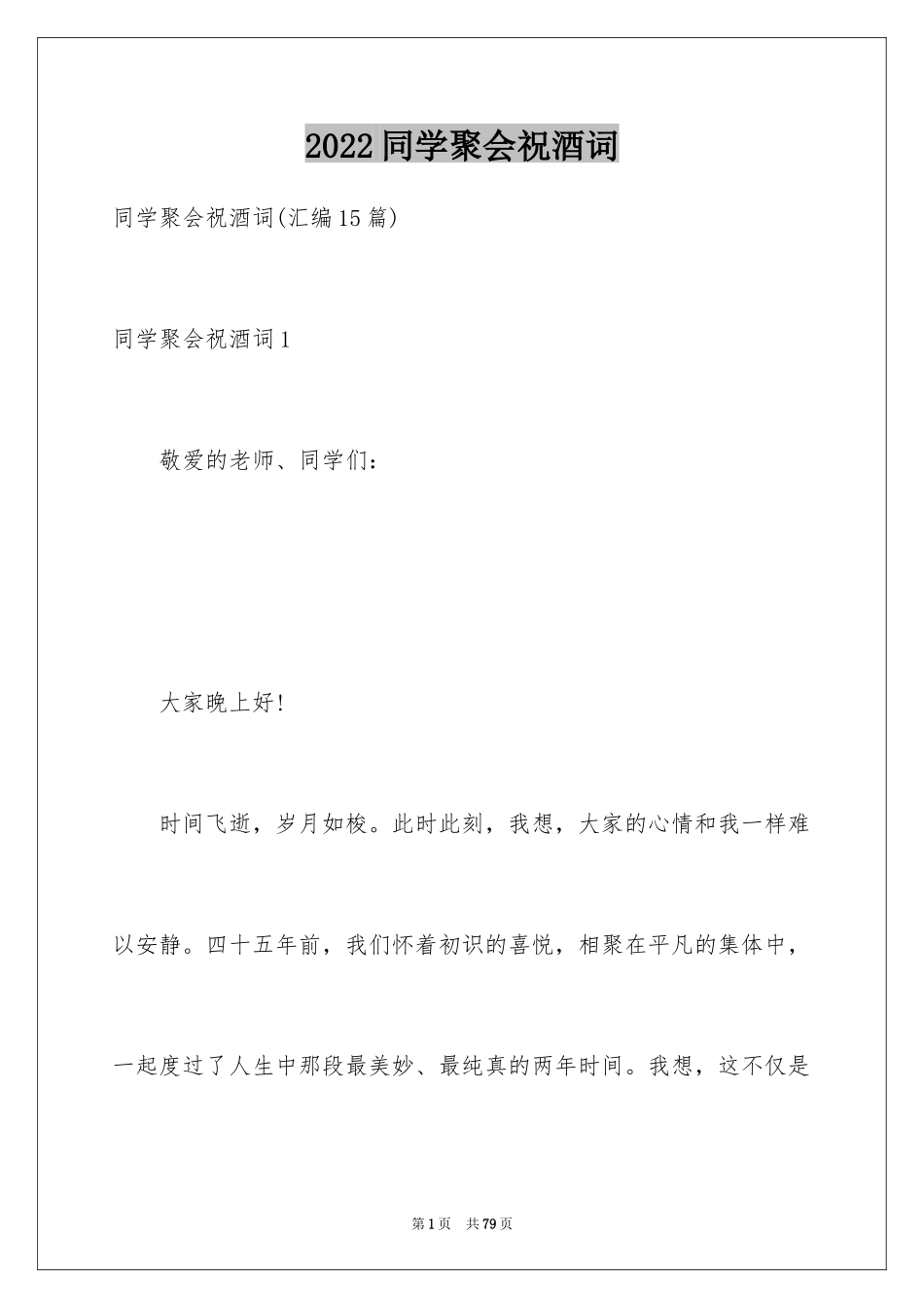 2024同学聚会祝酒词_17_第1页