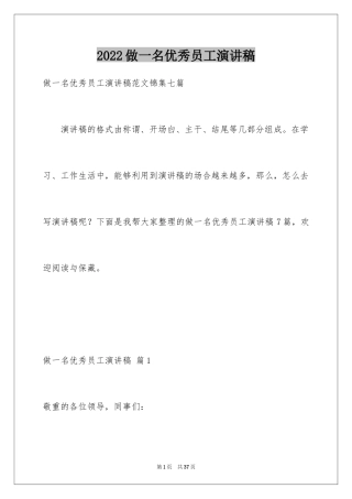 2024做一名优秀员工演讲稿_107