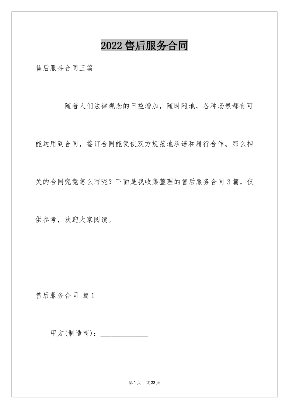 2024售后服务合同_80_第1页