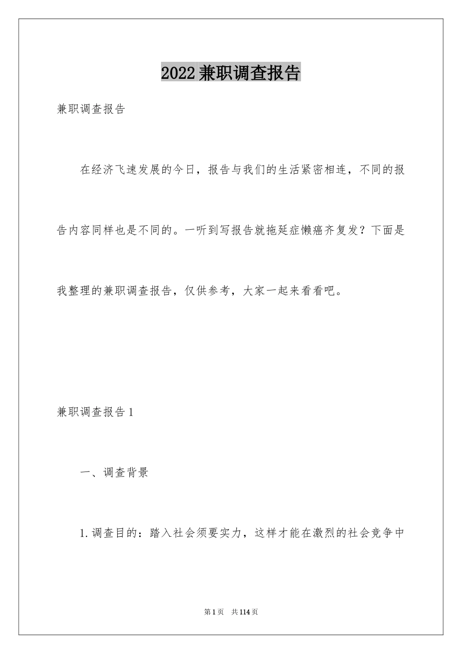 2024兼职调查报告_第1页