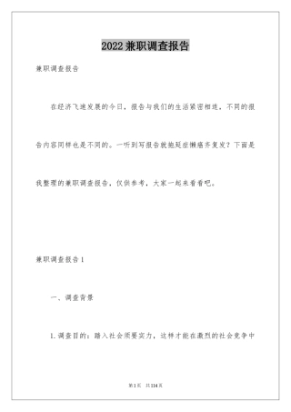 2024兼职调查报告