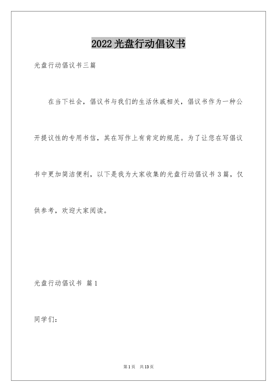 2024光盘行动倡议书_138_第1页