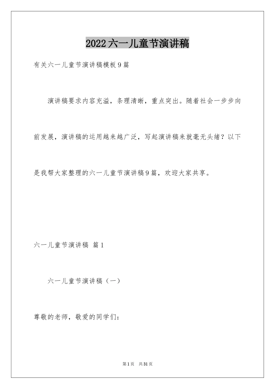 2024六一儿童节演讲稿_1147_第1页