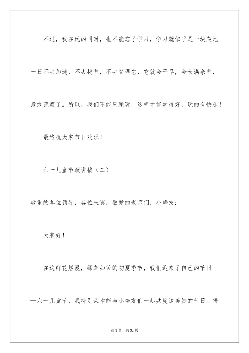 2024六一儿童节演讲稿_1147_第3页