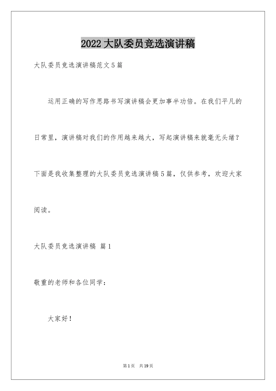 2024大队委员竞选演讲稿_258_第1页