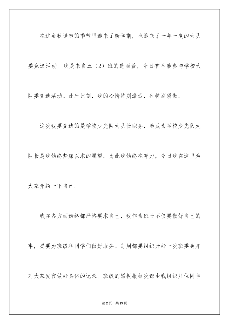 2024大队委员竞选演讲稿_258_第2页
