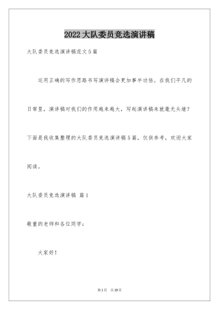 2024大队委员竞选演讲稿_258