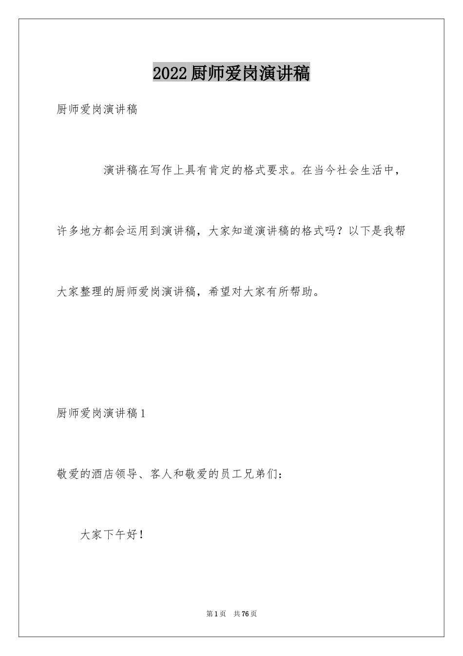 2024厨师爱岗演讲稿_2_第1页