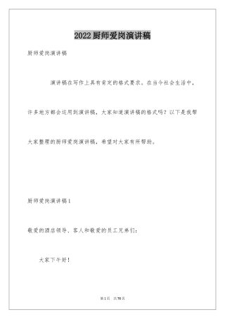 2024厨师爱岗演讲稿_2