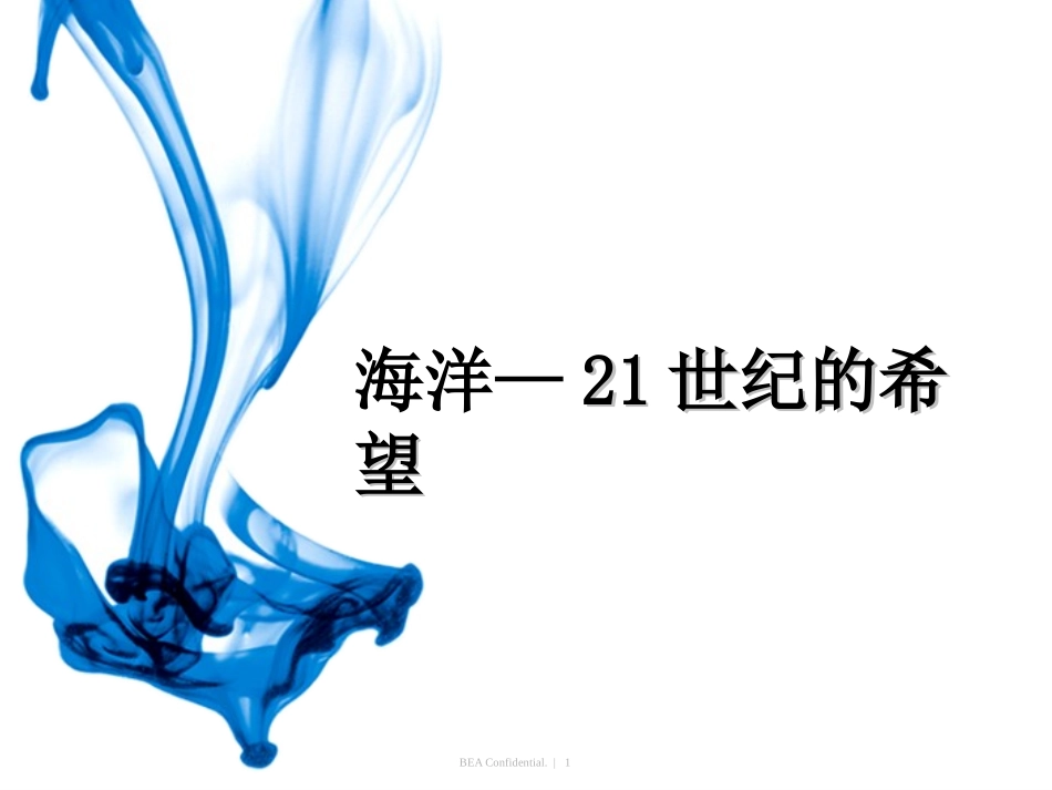《海洋—21世纪的希望》PPT课件_第1页