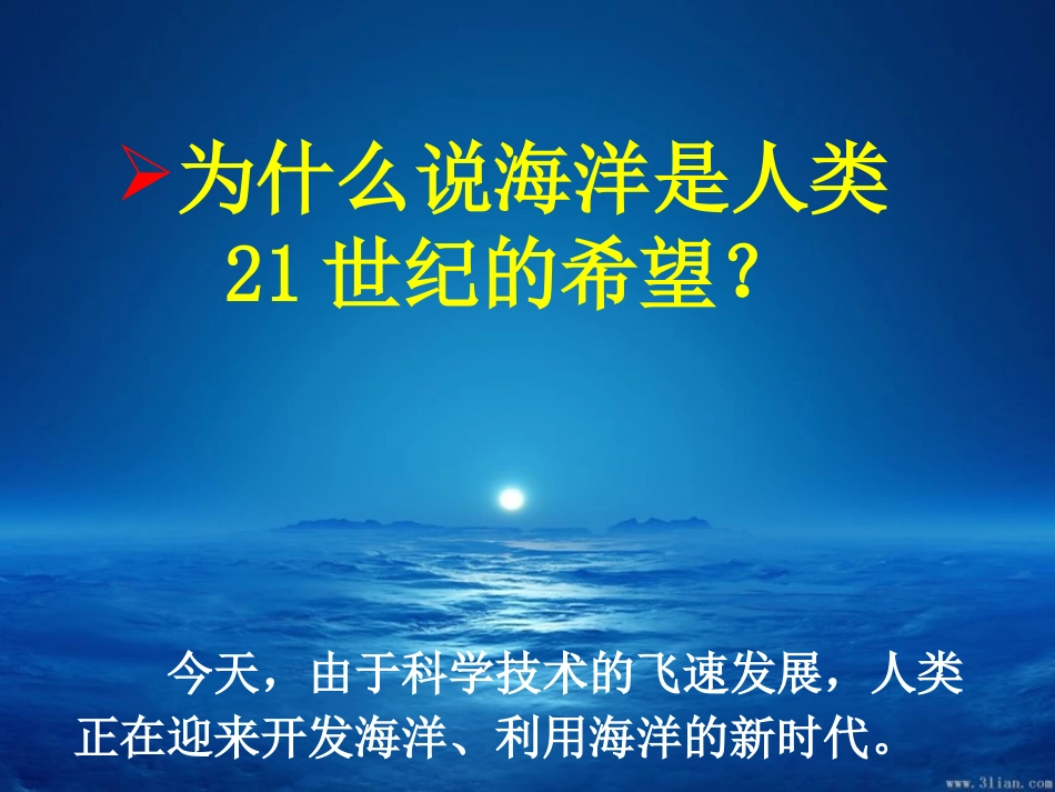 《海洋—21世纪的希望》PPT课件_第2页