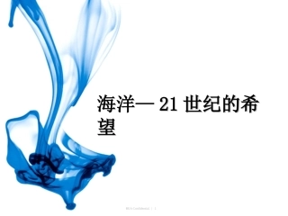《海洋—21世纪的希望》PPT课件