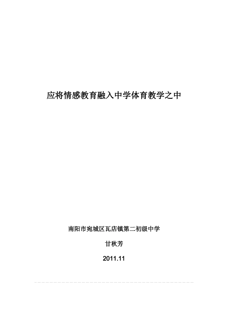 应将情感教育融入体育教学之中封面_第1页