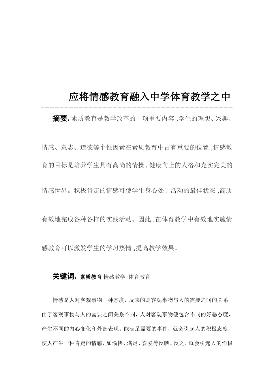 应将情感教育融入体育教学之中封面_第2页