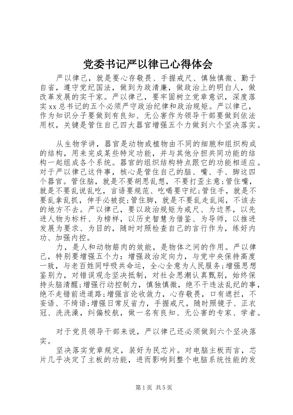 党委书记严以律己心得体会_第1页