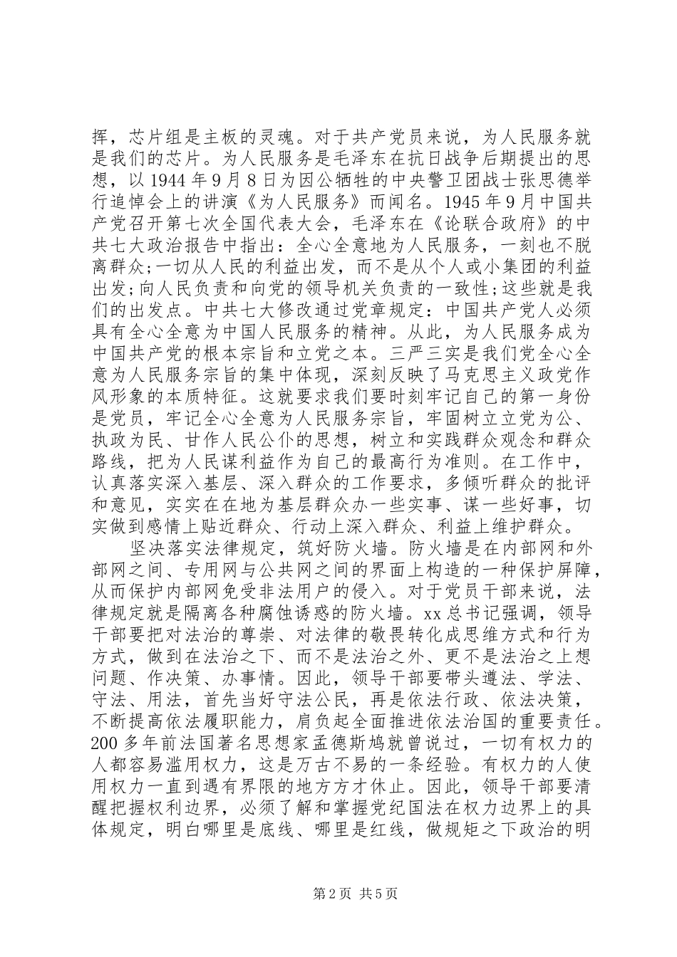 党委书记严以律己心得体会_第2页