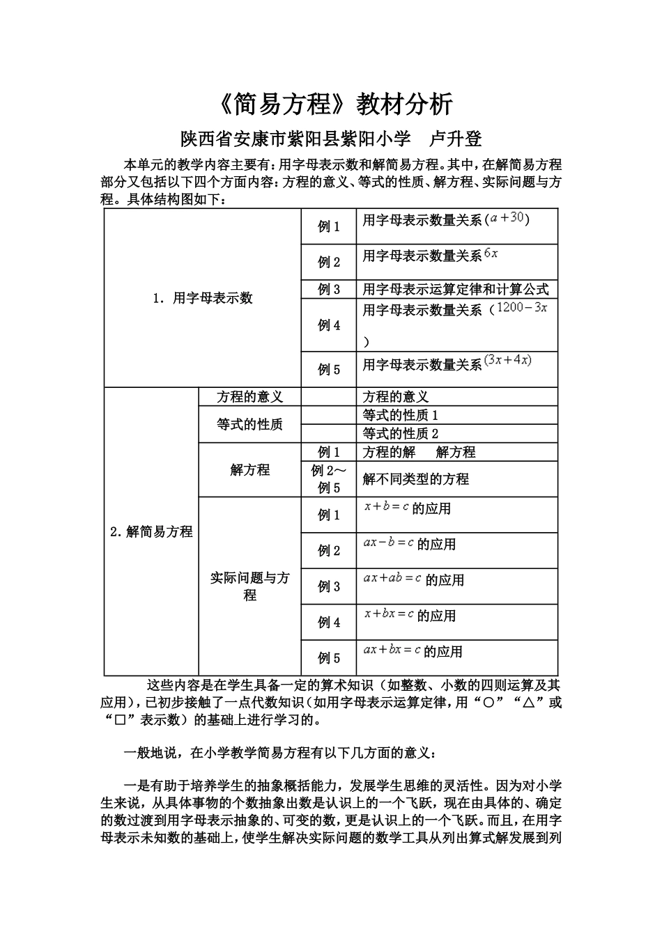 《简易方程》教材分析---卢升登_第1页