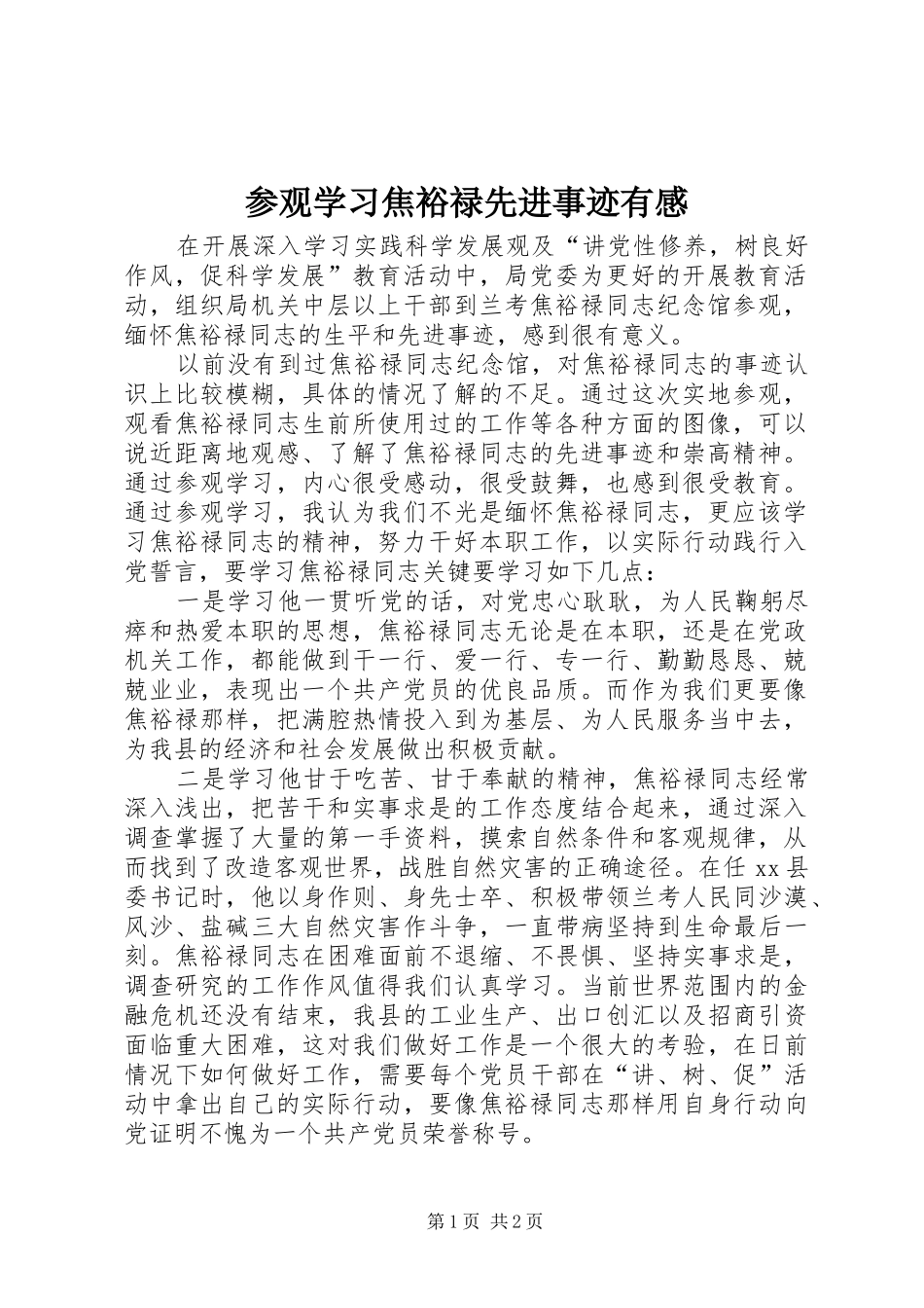 参观学习焦裕禄先进事迹有感_第1页