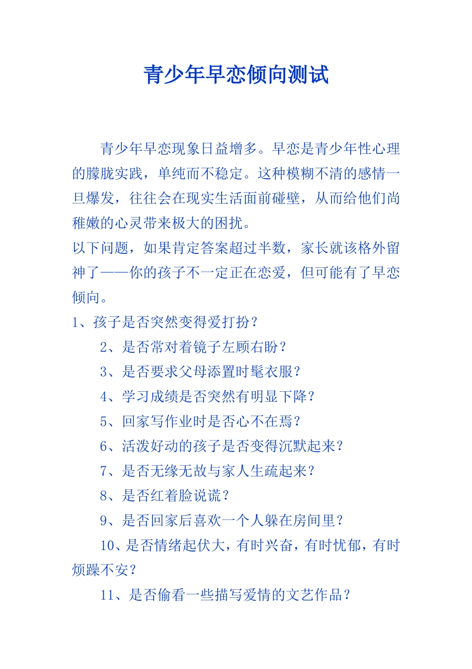 青少年早恋倾向测试_第1页