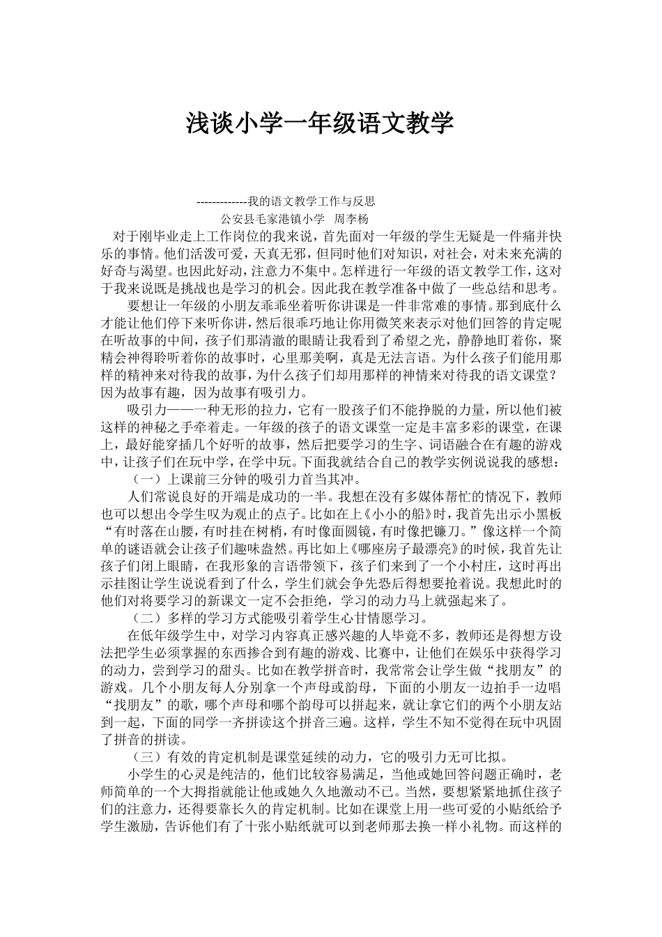 浅谈小学一年级语文教学_第1页