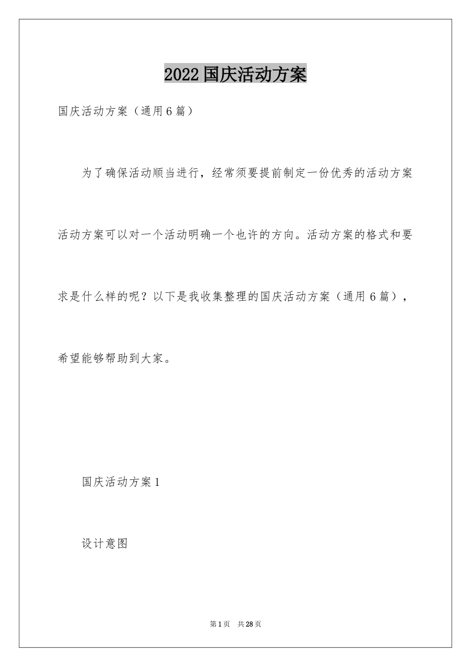 2024国庆活动方案_143_第1页