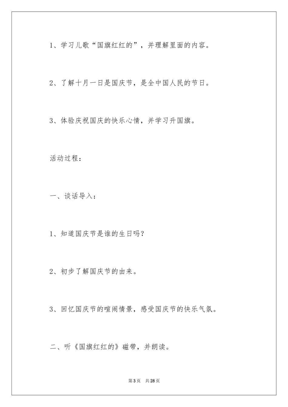 2024国庆活动方案_143_第3页