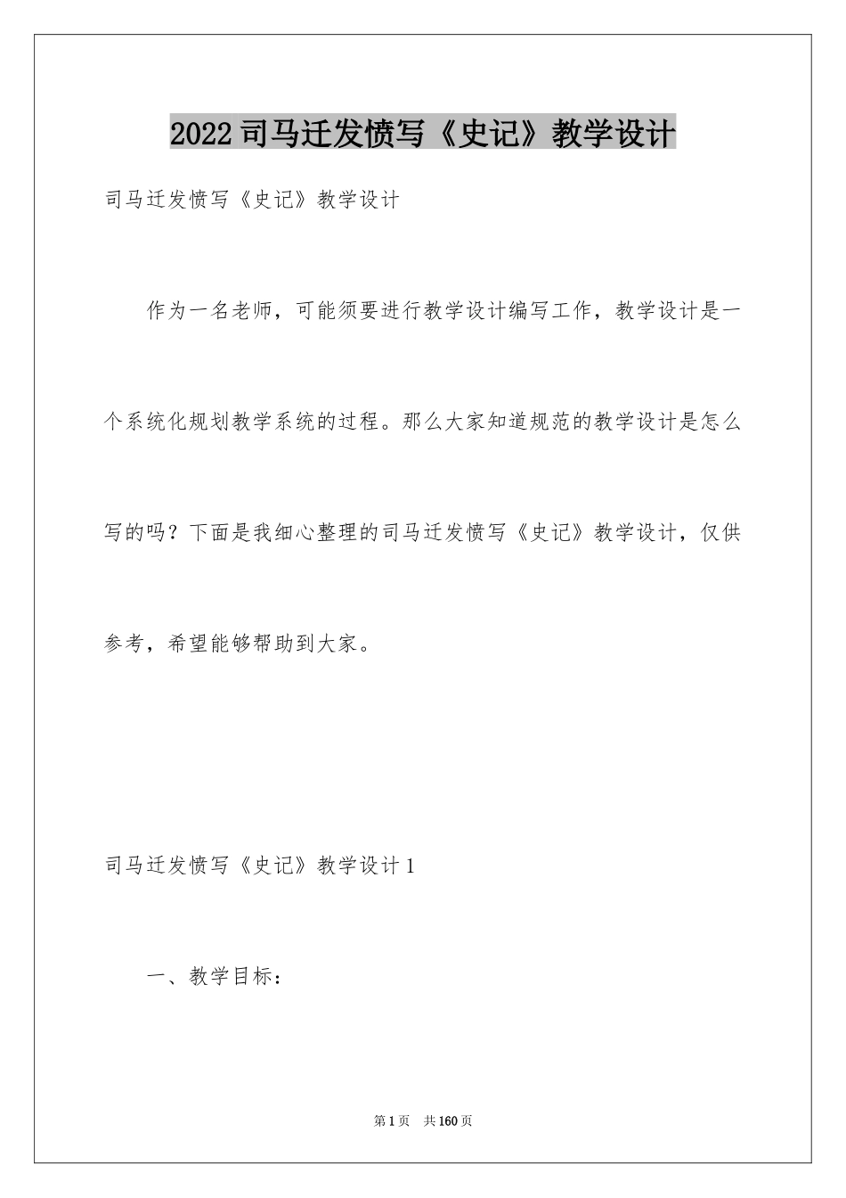 2024司马迁发愤写《史记》教学设计_1_第1页