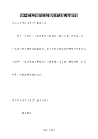 2024司马迁发愤写《史记》教学设计_1