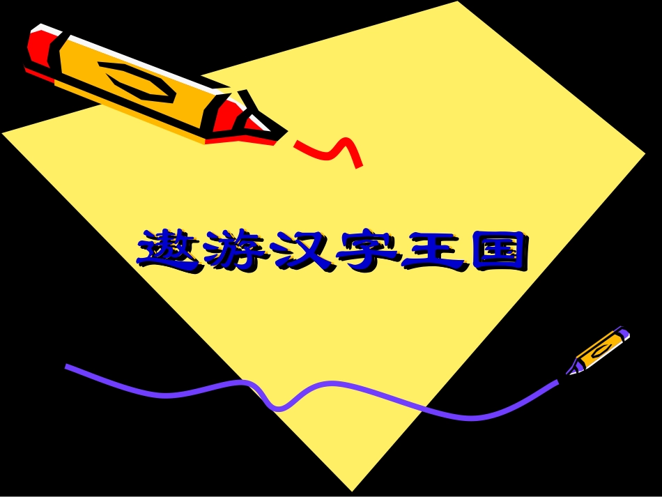 五年级语文上册第五组有趣的汉字课件_第1页