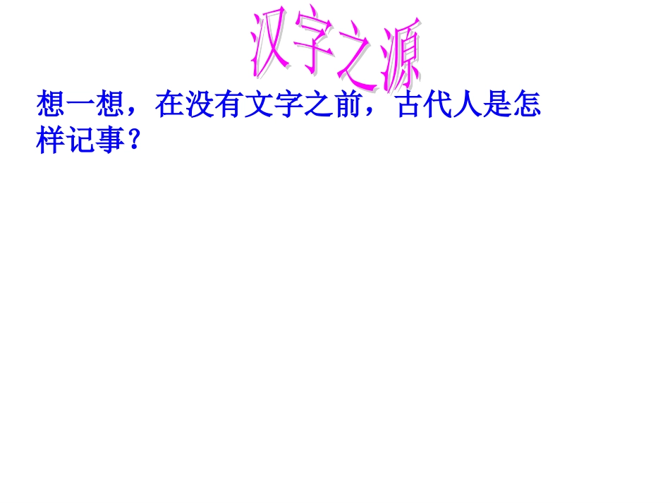 五年级语文上册第五组有趣的汉字课件_第3页